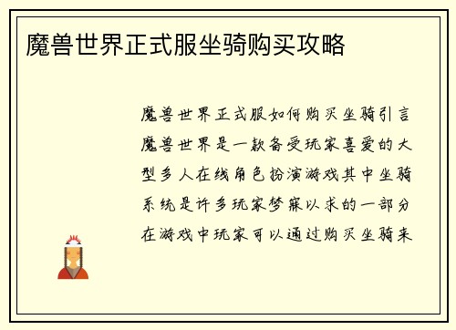 魔兽世界正式服坐骑购买攻略