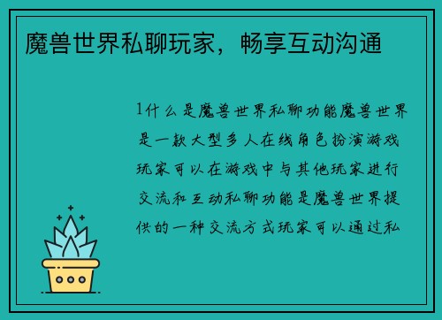 魔兽世界私聊玩家，畅享互动沟通