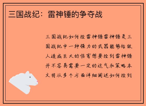 三国战纪：雷神锤的争夺战